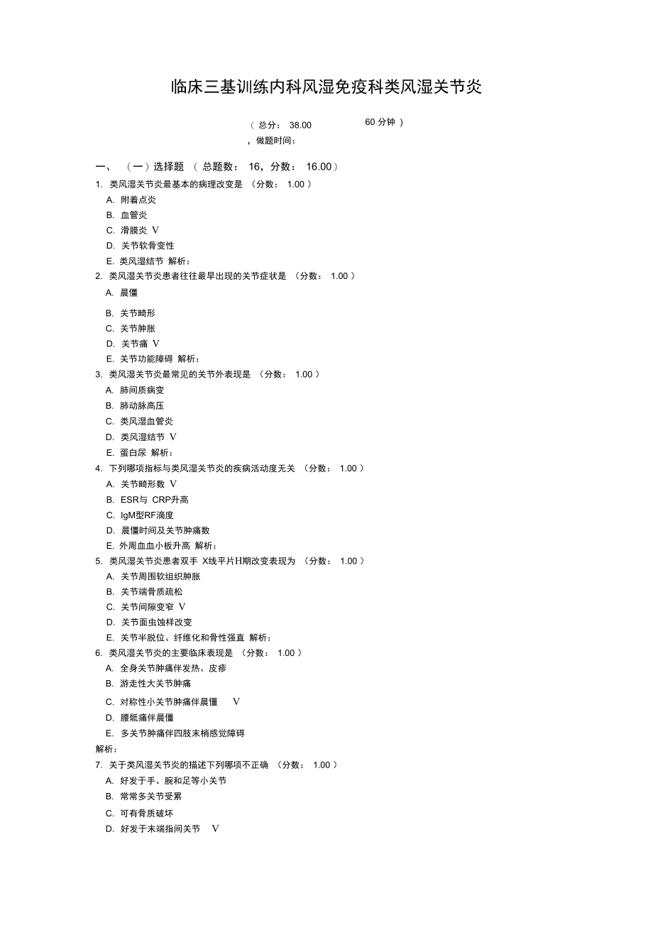 临床三基训练内科风湿免疫科类风湿关节炎.doc_第1页