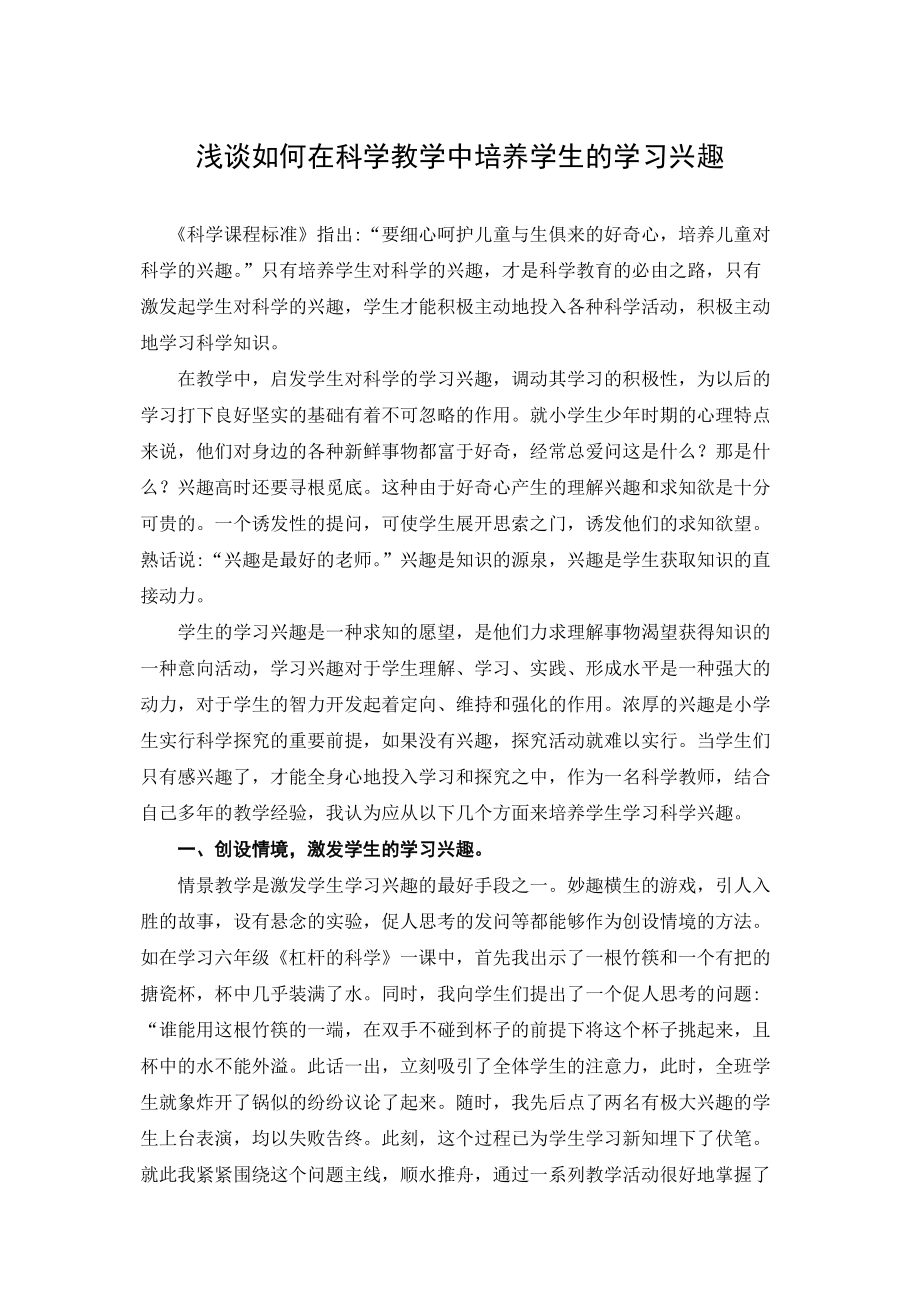 浅谈如何在科学教学中培养学生的学习兴趣.doc_第1页