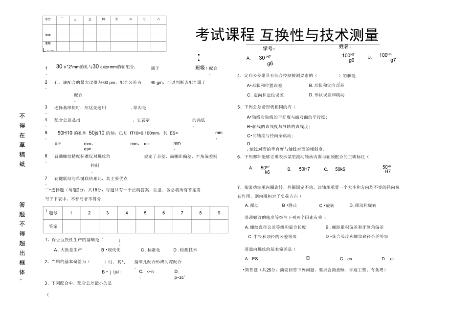 互换性与测量技术试卷及答案(优选).doc_第1页