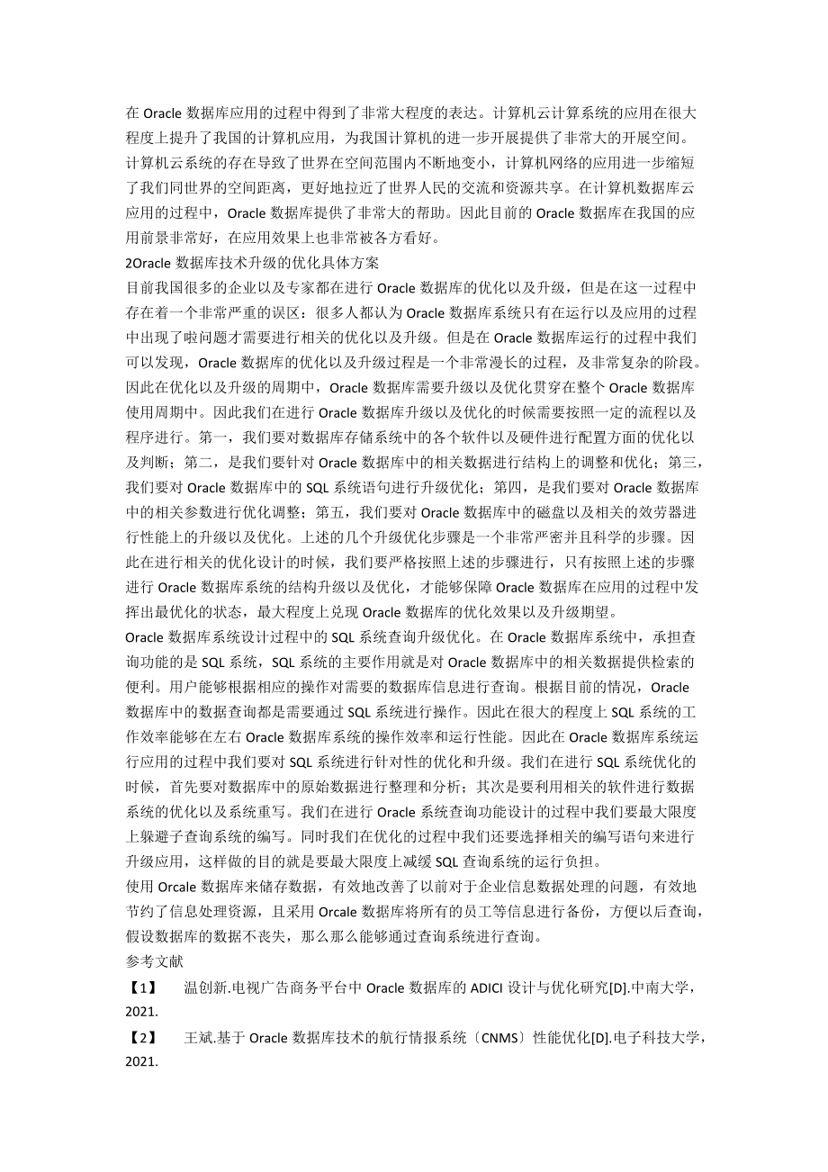 Oracle数据库的优化设计.docx_第2页