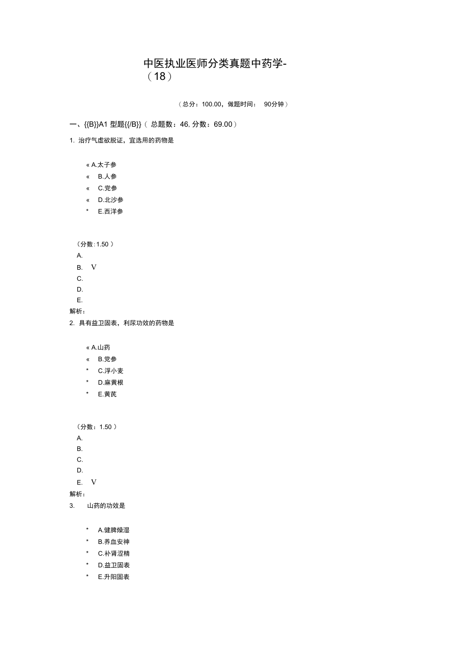 中医执业医师分类真题中药学-(18).doc_第1页