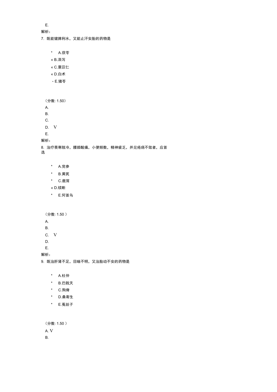 中医执业医师分类真题中药学-(18).doc_第3页