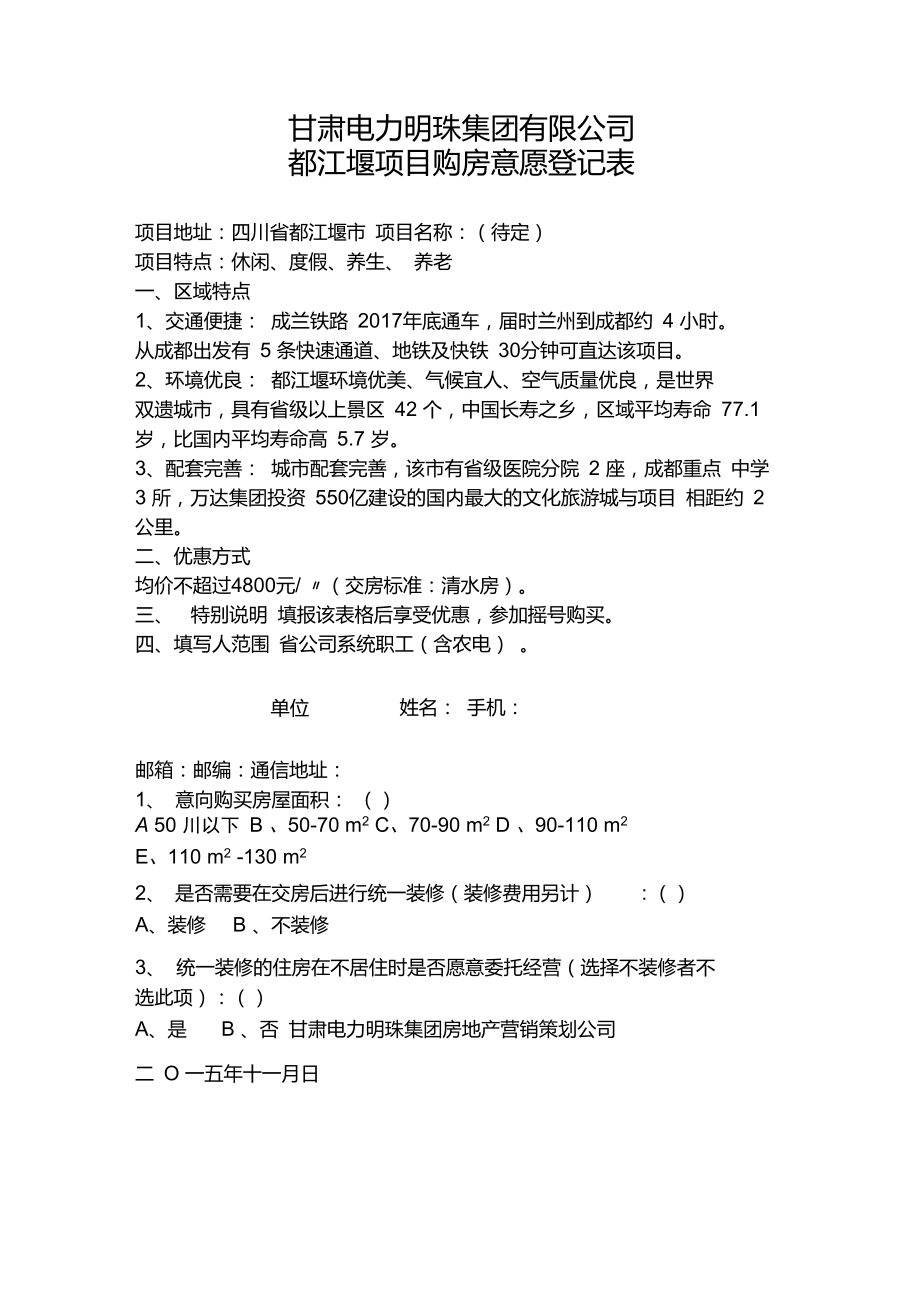 甘肃电力明珠集团有限公司都江堰项目购房意愿登记表.doc_第1页