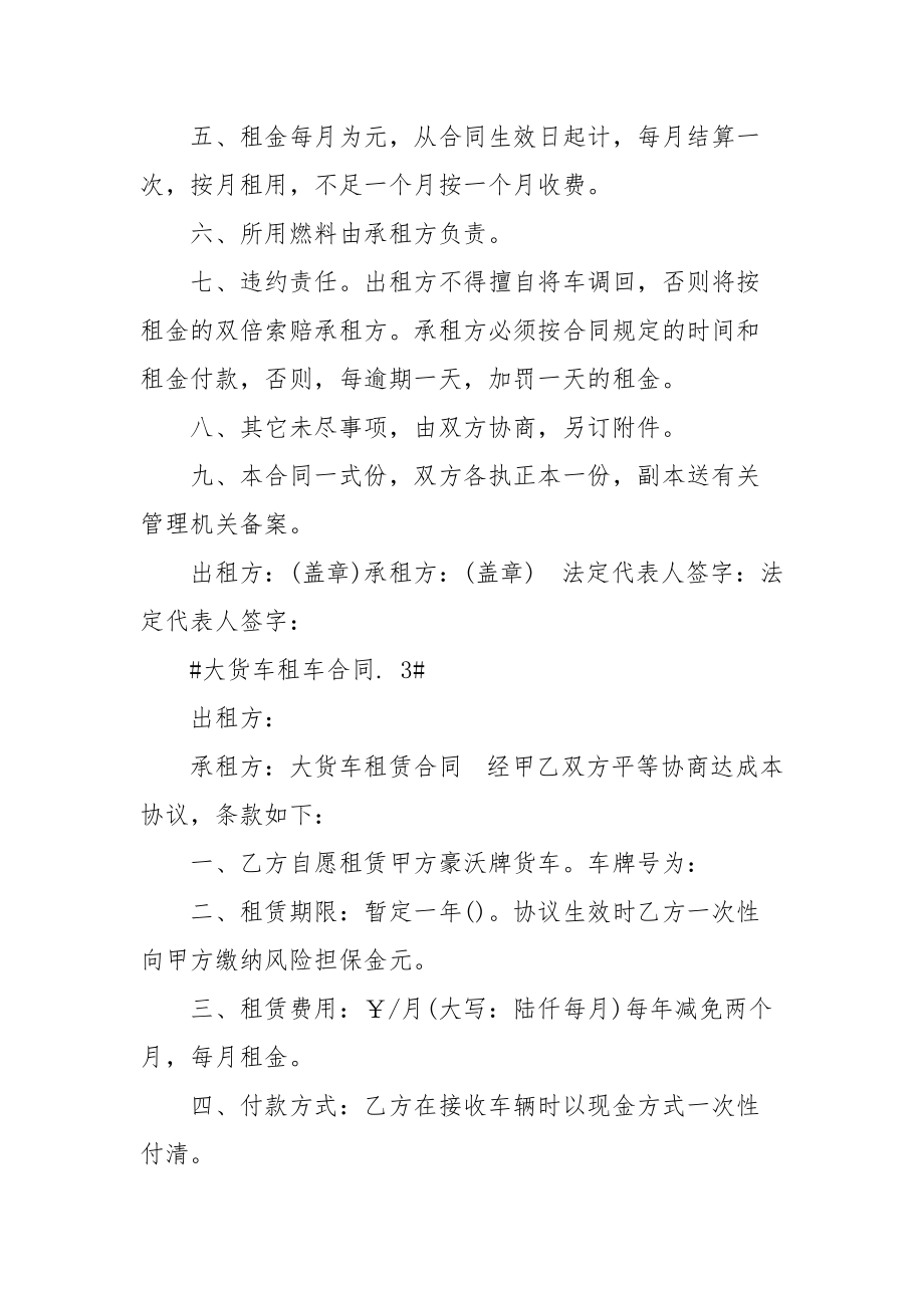 大货车租车合同例文.docx_第3页