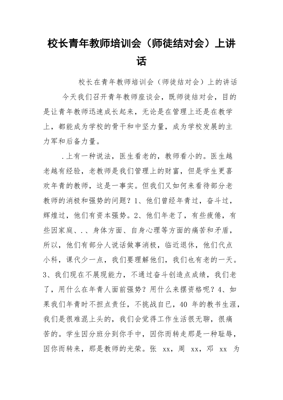 校长青年教师培训会（师徒结对会）上讲话.docx_第1页