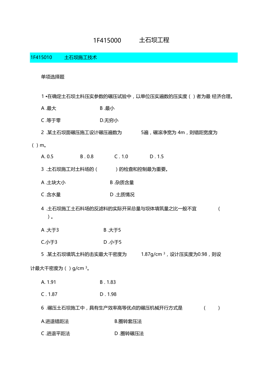 水利水电工程习题-1F415000--土石坝工程资料讲解.docx_第1页