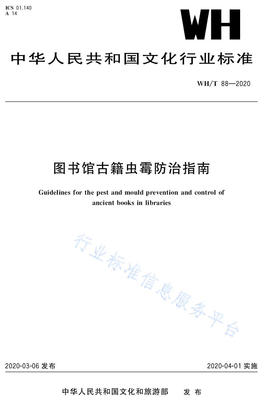 图书馆古籍虫霉防治指南 __WH_T 88-2020.pdf_第1页