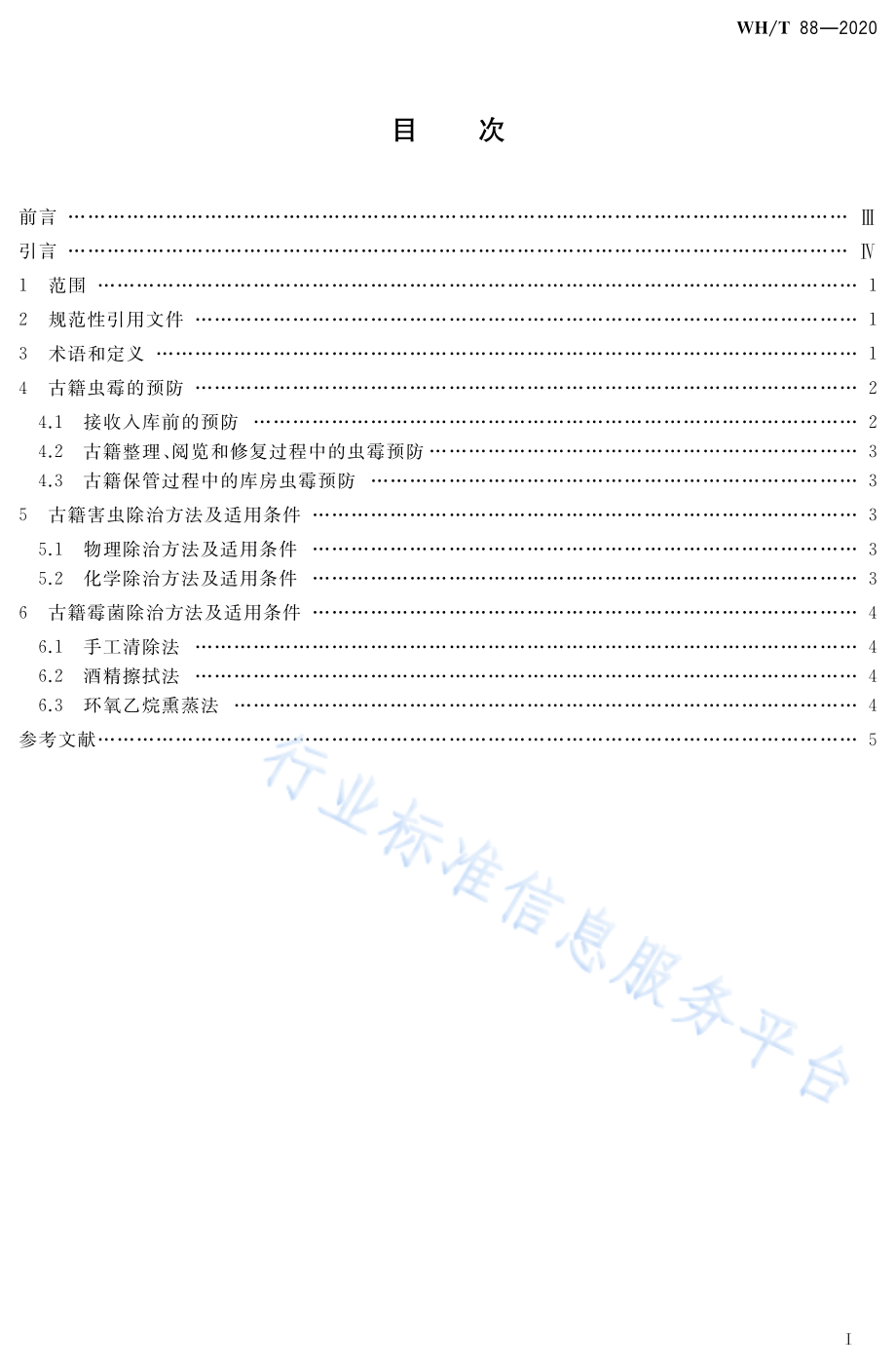 图书馆古籍虫霉防治指南 __WH_T 88-2020.pdf_第2页