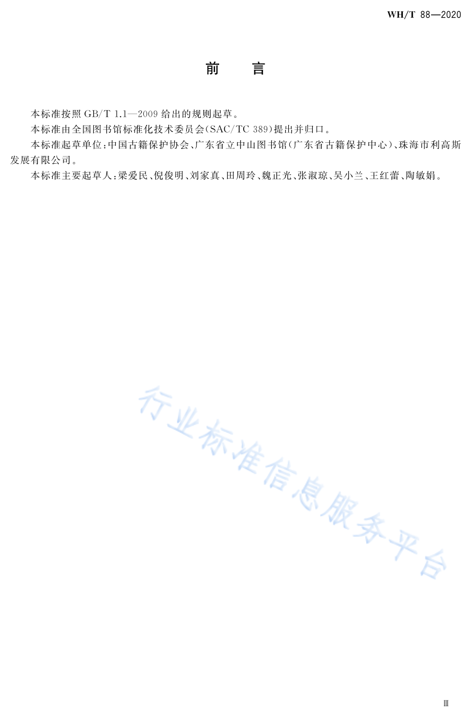 图书馆古籍虫霉防治指南 __WH_T 88-2020.pdf_第3页