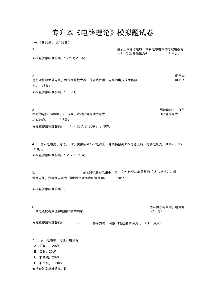 专升本《电路理论》模拟题考试.doc_第3页