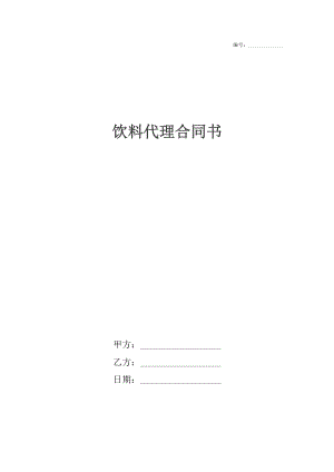 饮料代理合同书.docx