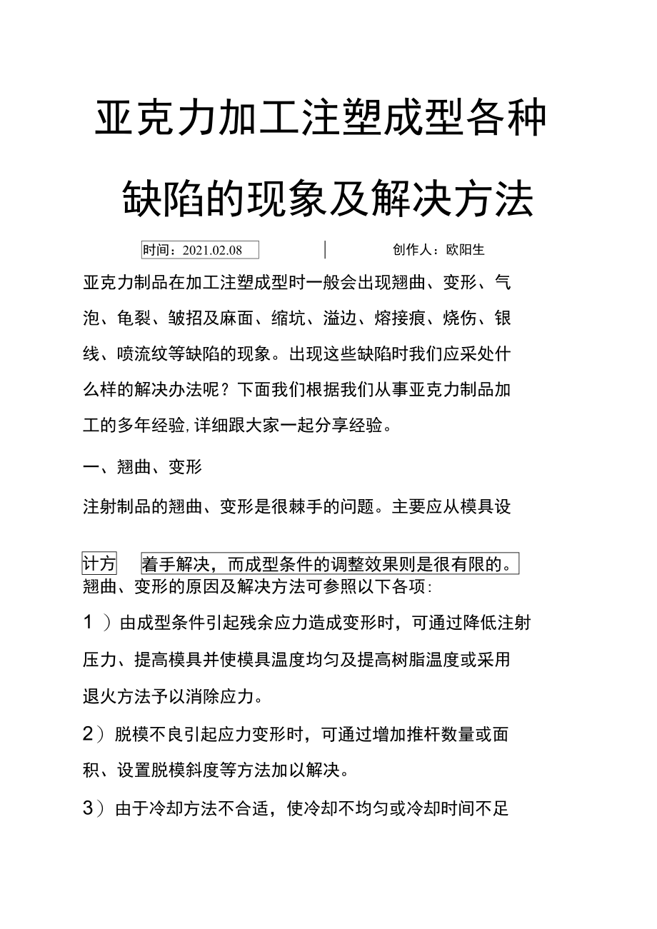 亚克力加工注塑成型各种缺陷的现象及解决方法.doc_第1页