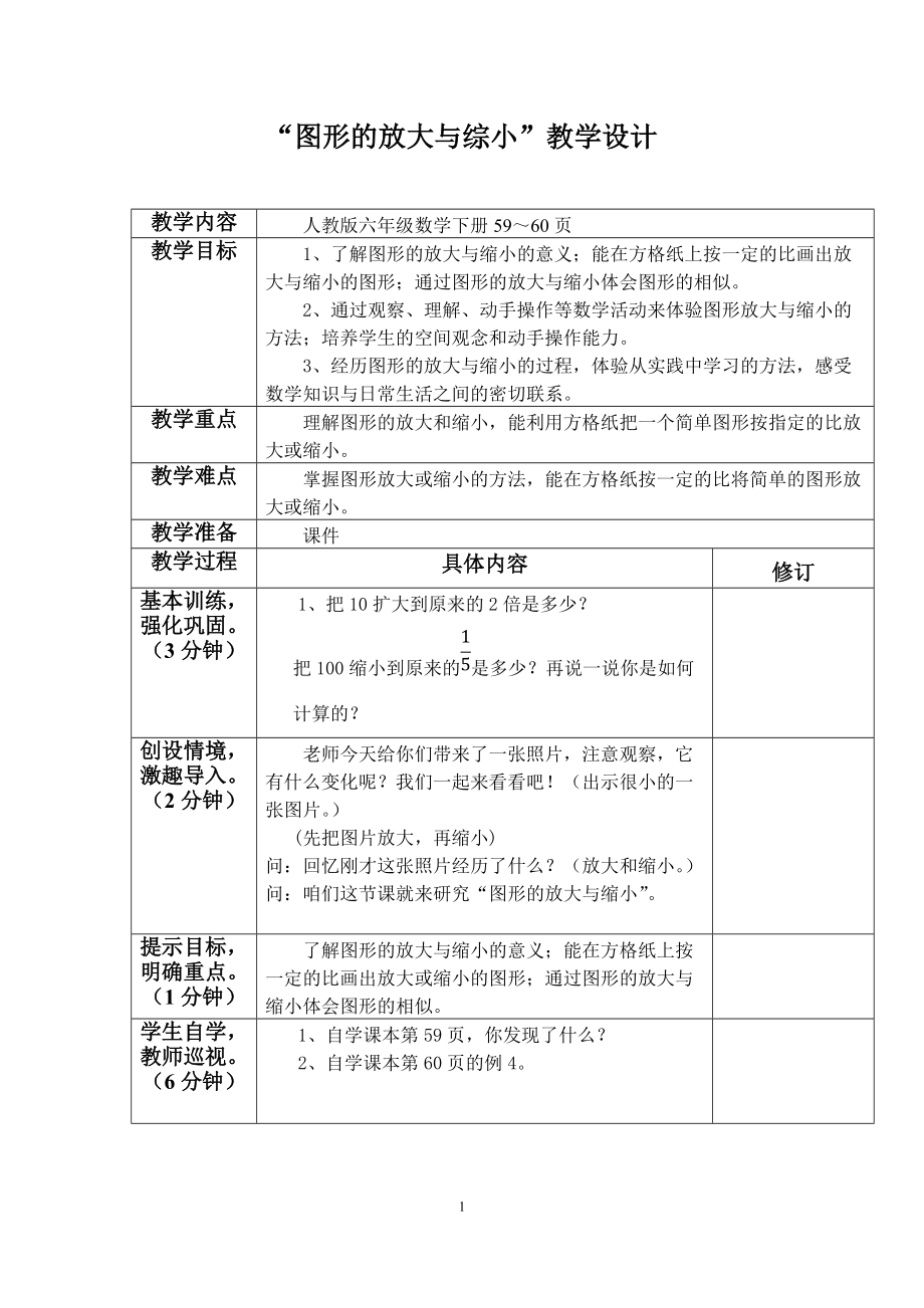 “图形的放大与缩小”教学设计.doc_第1页