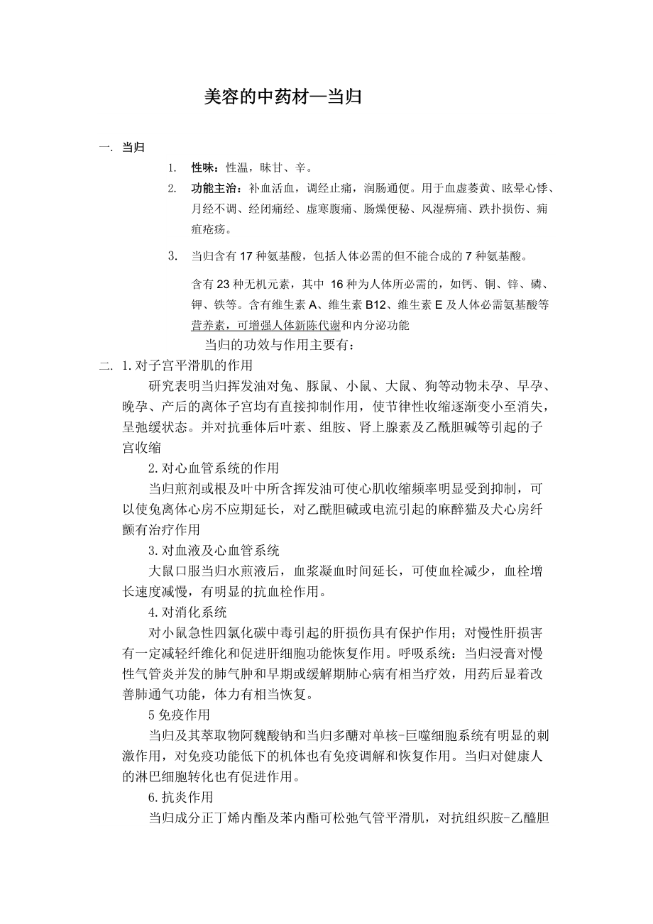 美容、健身的当归.docx_第1页