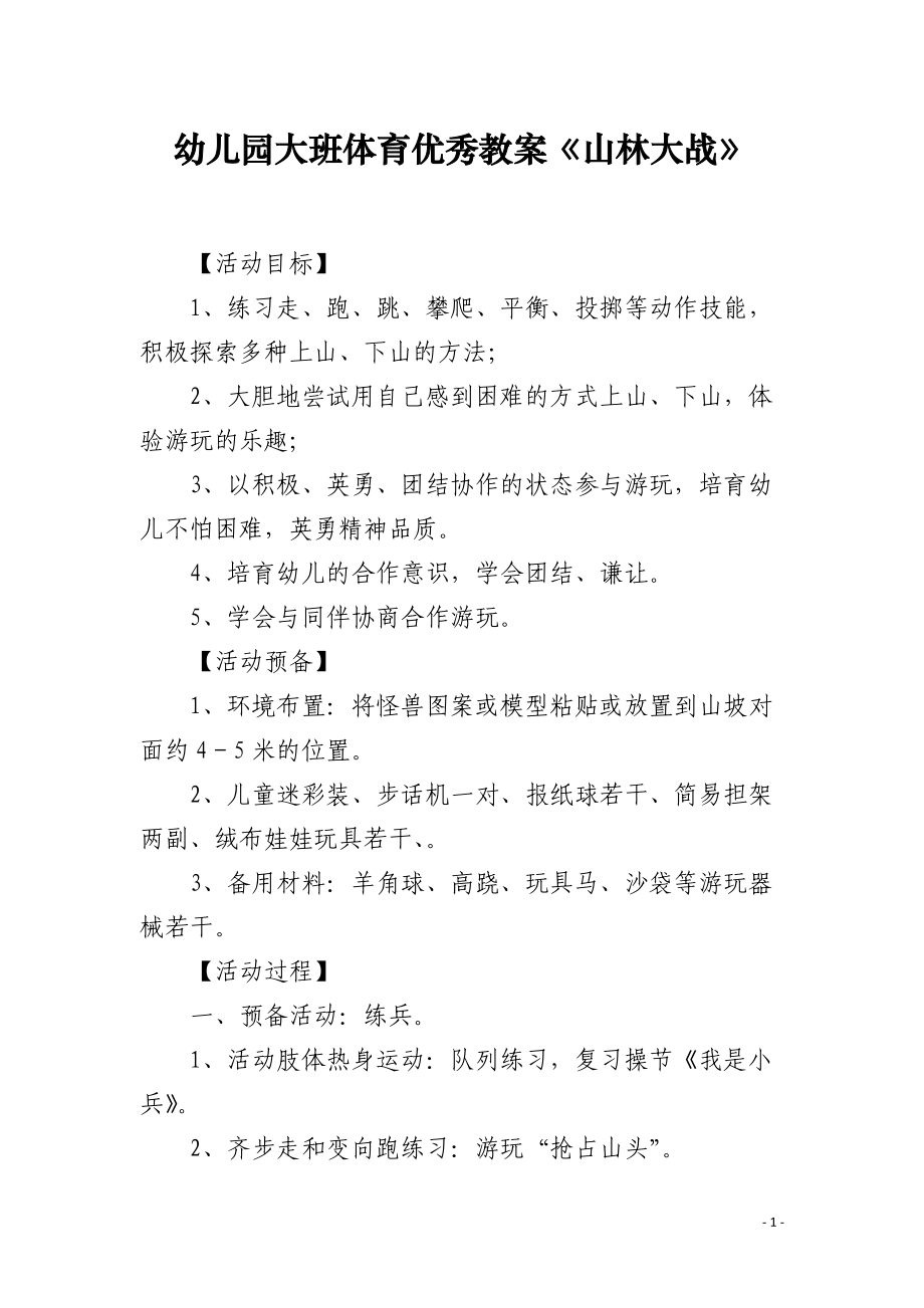 幼儿园大班体育优秀教案《山林大战》.docx_第1页