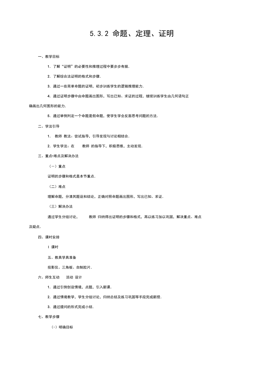 最新人教部编版七年级下册数学《命题、定理、证明》教案.docx_第1页