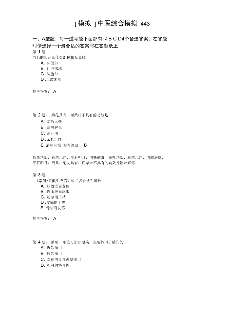 中医综合模拟443.doc_第1页