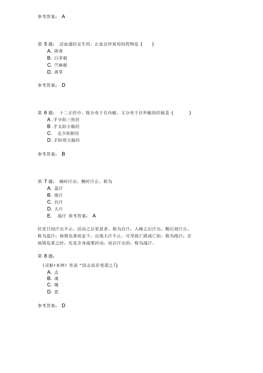 中医综合模拟443.doc_第2页