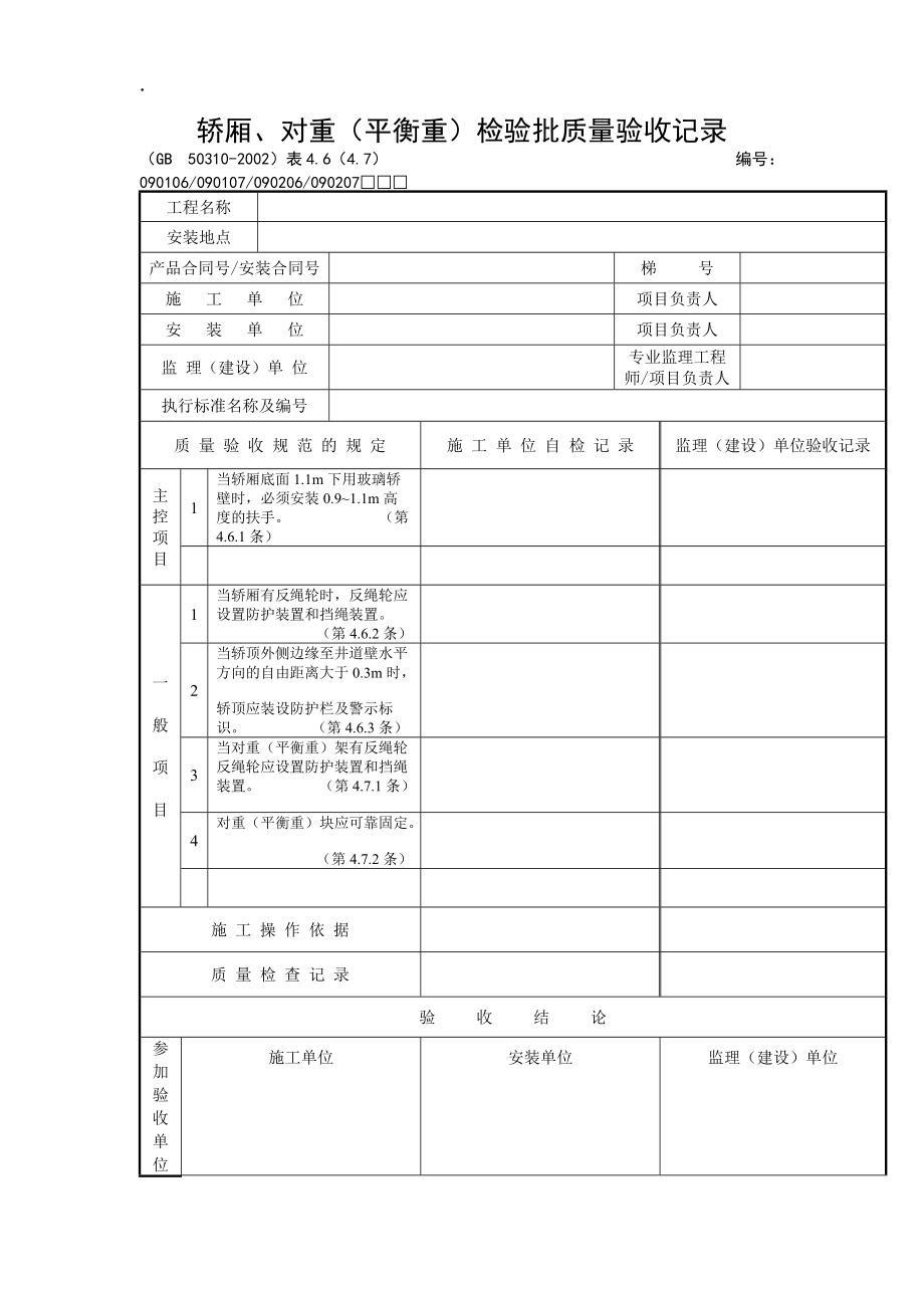 轿厢、对重（平衡重）检验批质量验收记录.docx_第1页