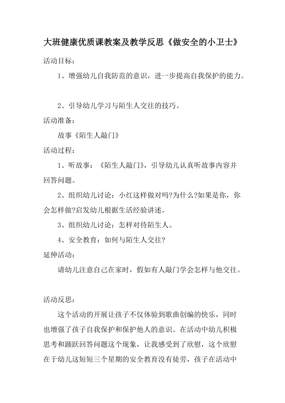 大班健康优质课教案及教学反思《做安全的小卫士》.docx_第1页