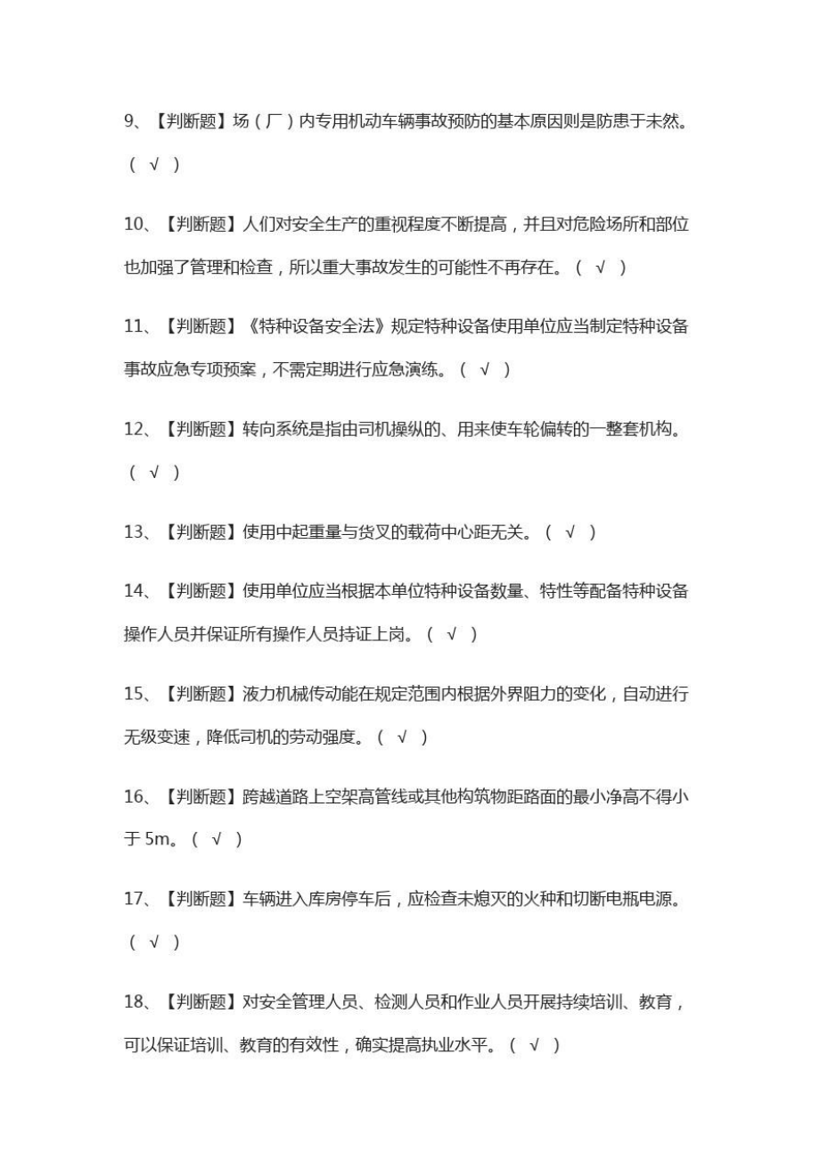 场内专用机动车辆安全管理模拟考试题库含答案.doc_第2页