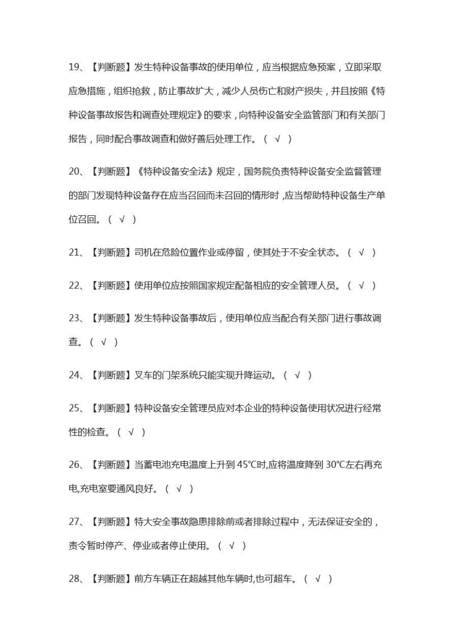 场内专用机动车辆安全管理模拟考试题库含答案.doc_第3页