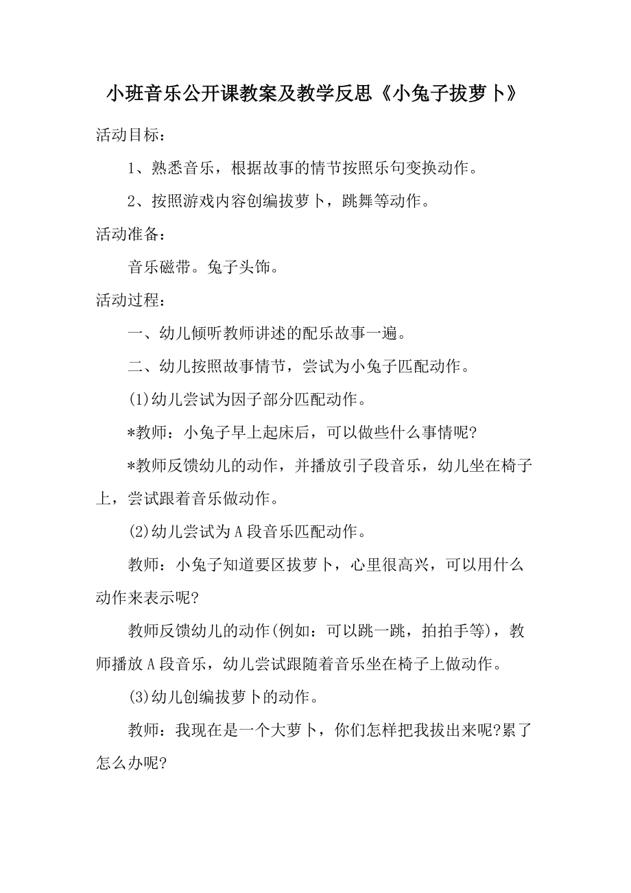 小班音乐公开课教案及教学反思《小兔子拔萝卜》.docx_第1页