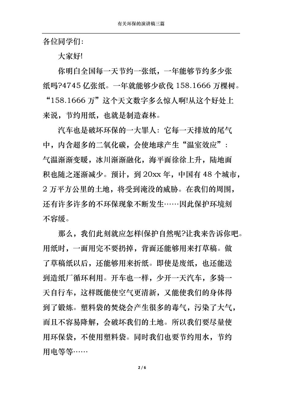 有关环保的演讲稿三篇.docx_第2页