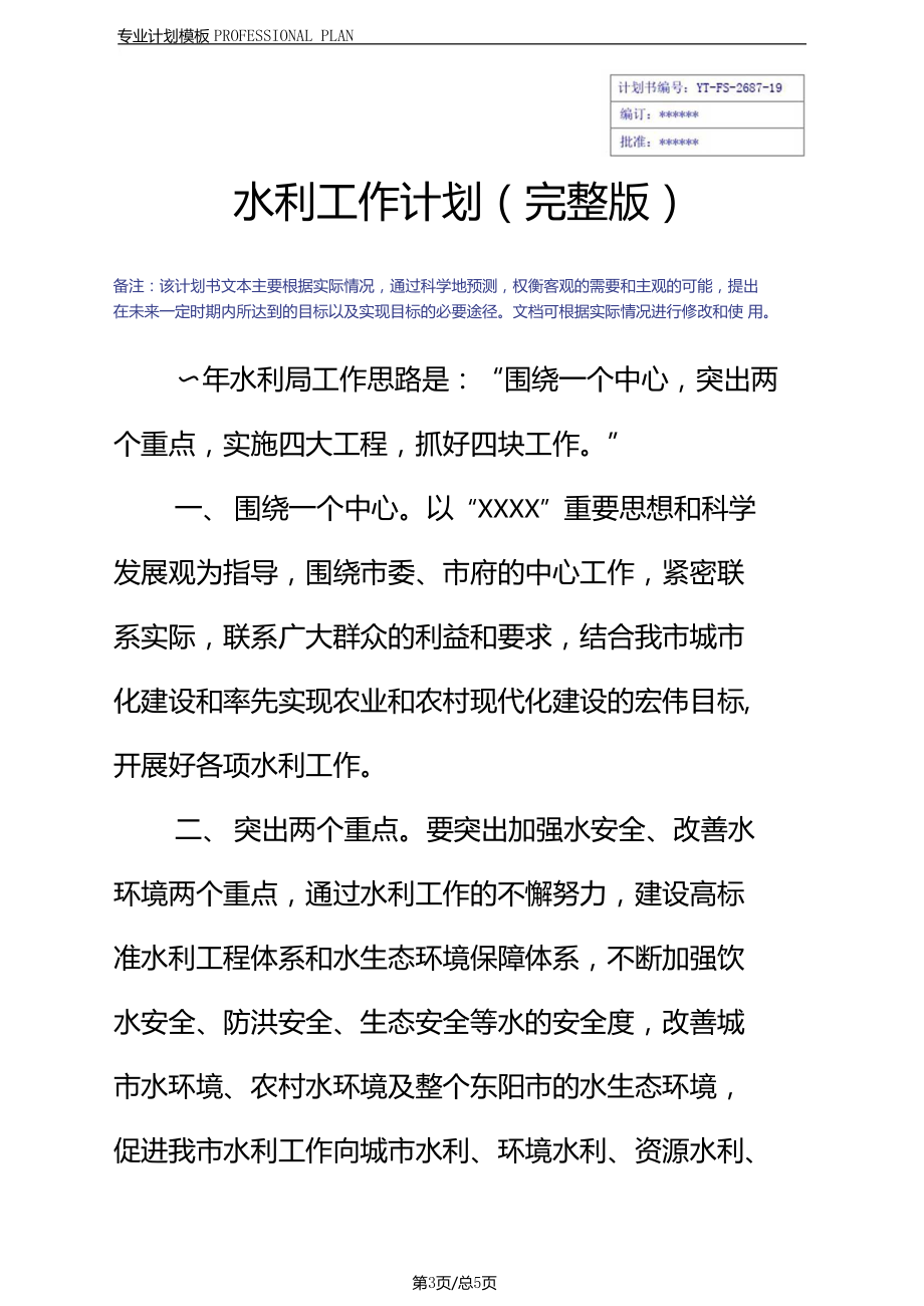 水利工作计划.docx_第3页