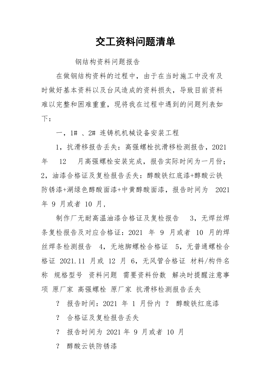 交工资料问题清单.docx_第1页