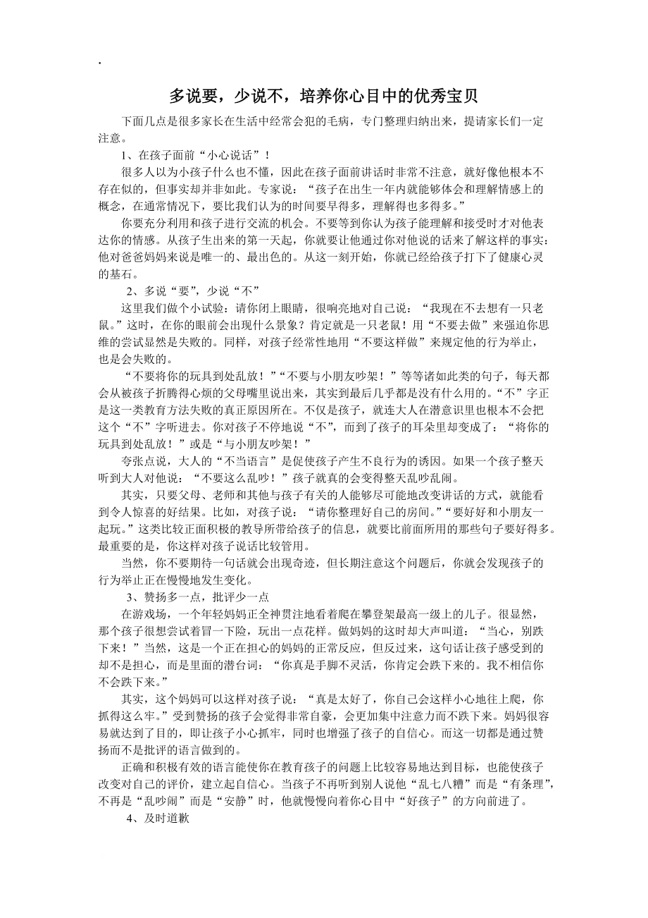 多说要少说不培养你心目中的优秀宝贝.docx_第1页