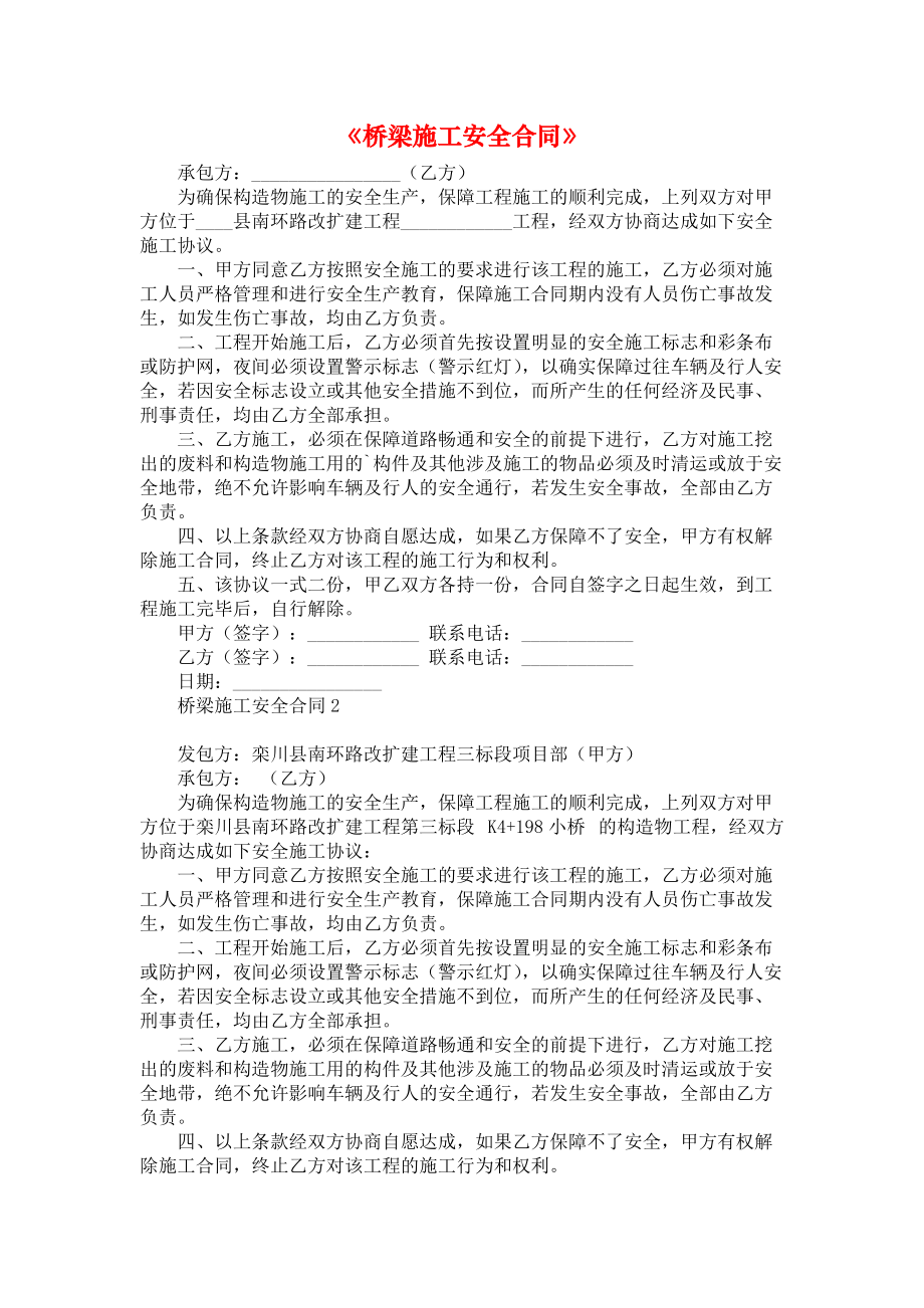 《桥梁施工安全合同》.docx_第1页