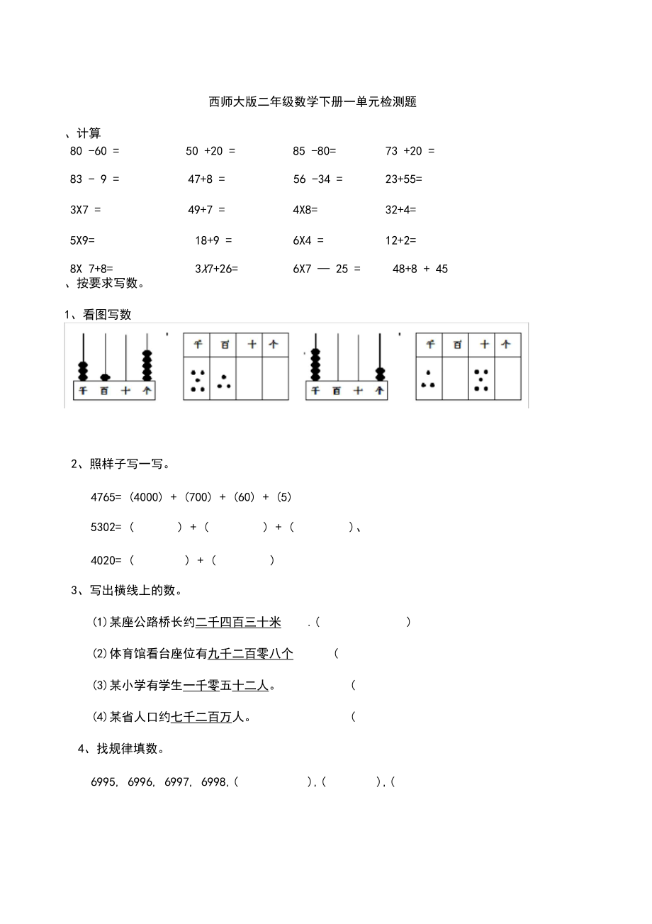 新西师大版二年级数学下册一单元检测题.docx_第1页