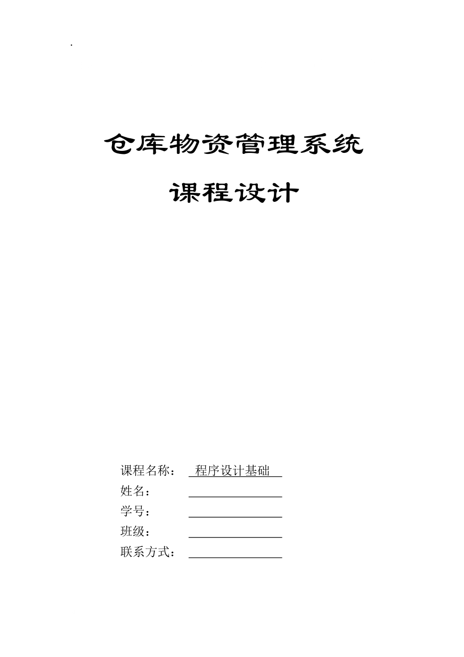 仓库物资管理系统C语言.docx_第1页