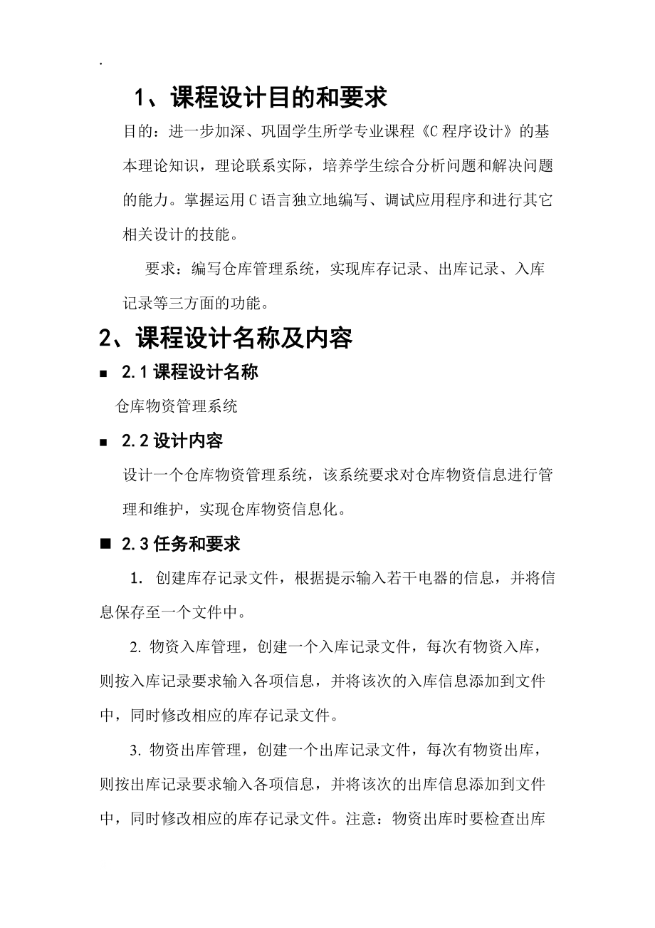 仓库物资管理系统C语言.docx_第2页