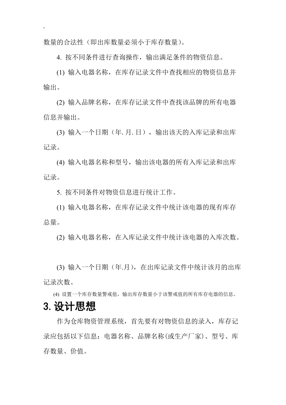 仓库物资管理系统C语言.docx_第3页