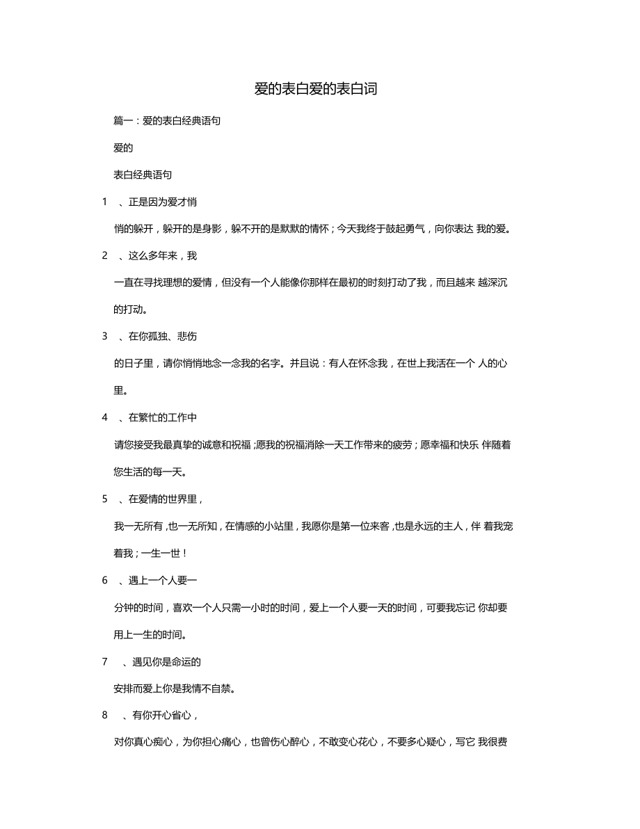 爱的表白爱的表白词.docx_第1页