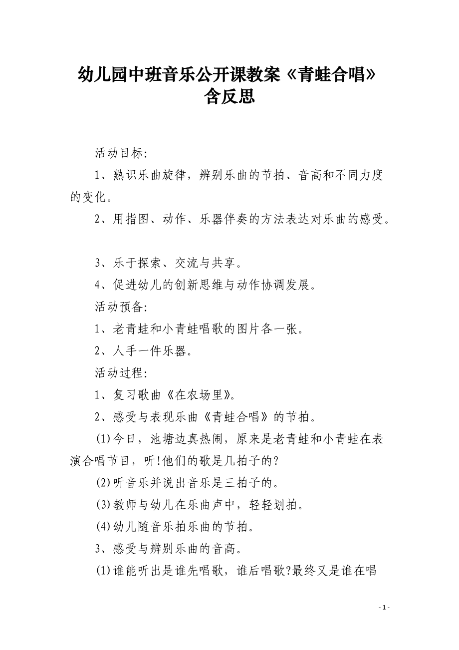 幼儿园中班音乐公开课教案《青蛙合唱》含反思.docx_第1页