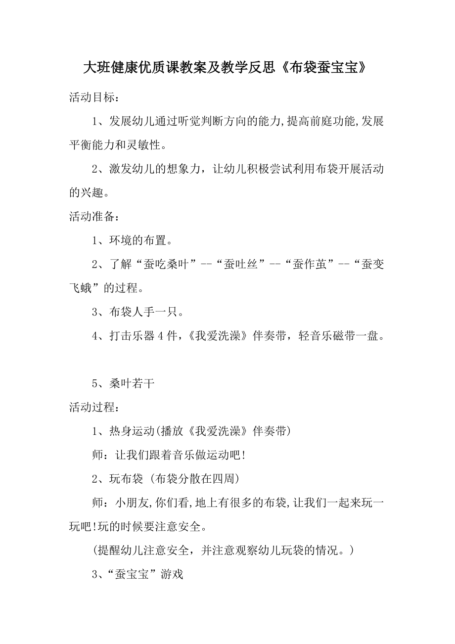 大班健康优质课教案及教学反思《布袋蚕宝宝》.docx_第1页