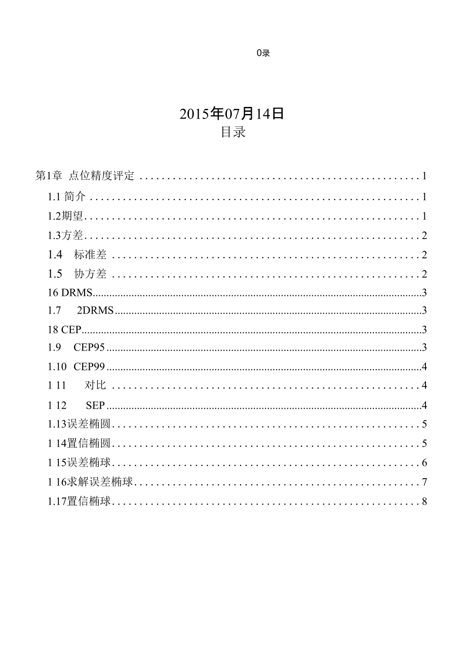 点位精度评定.doc_第2页