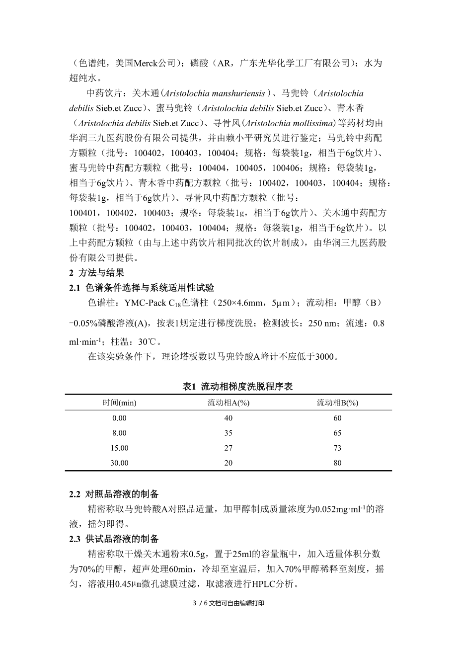 马兜铃酸A在中药饮片及其配方颗粒中的含量分析.DOC_第3页