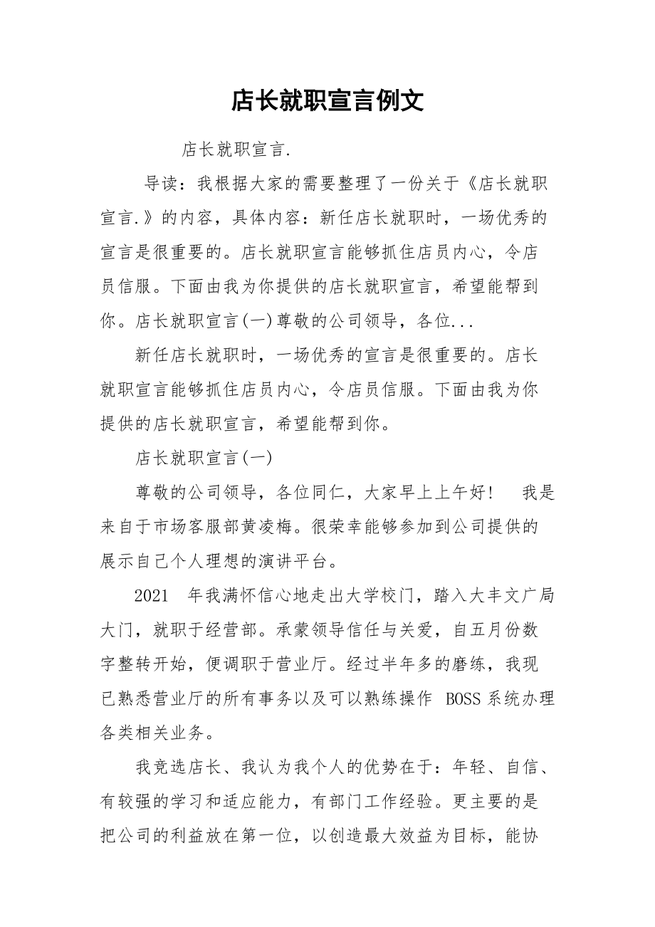 店长就职宣言例文.docx_第1页