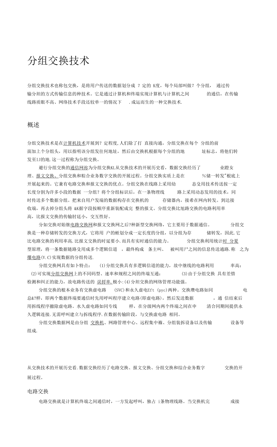 分组交换技术.docx_第1页