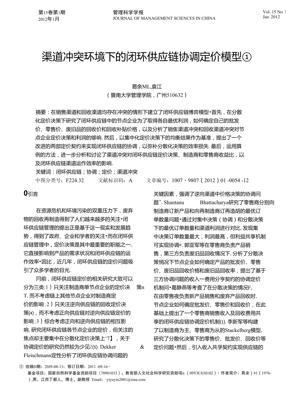 渠道冲突环境下的闭环供应链协调定价模型.doc_第1页