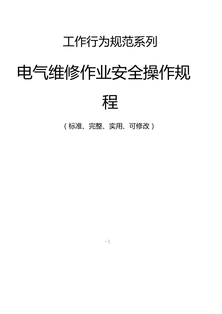 电气维修作业安全操作规程模板.docx_第1页