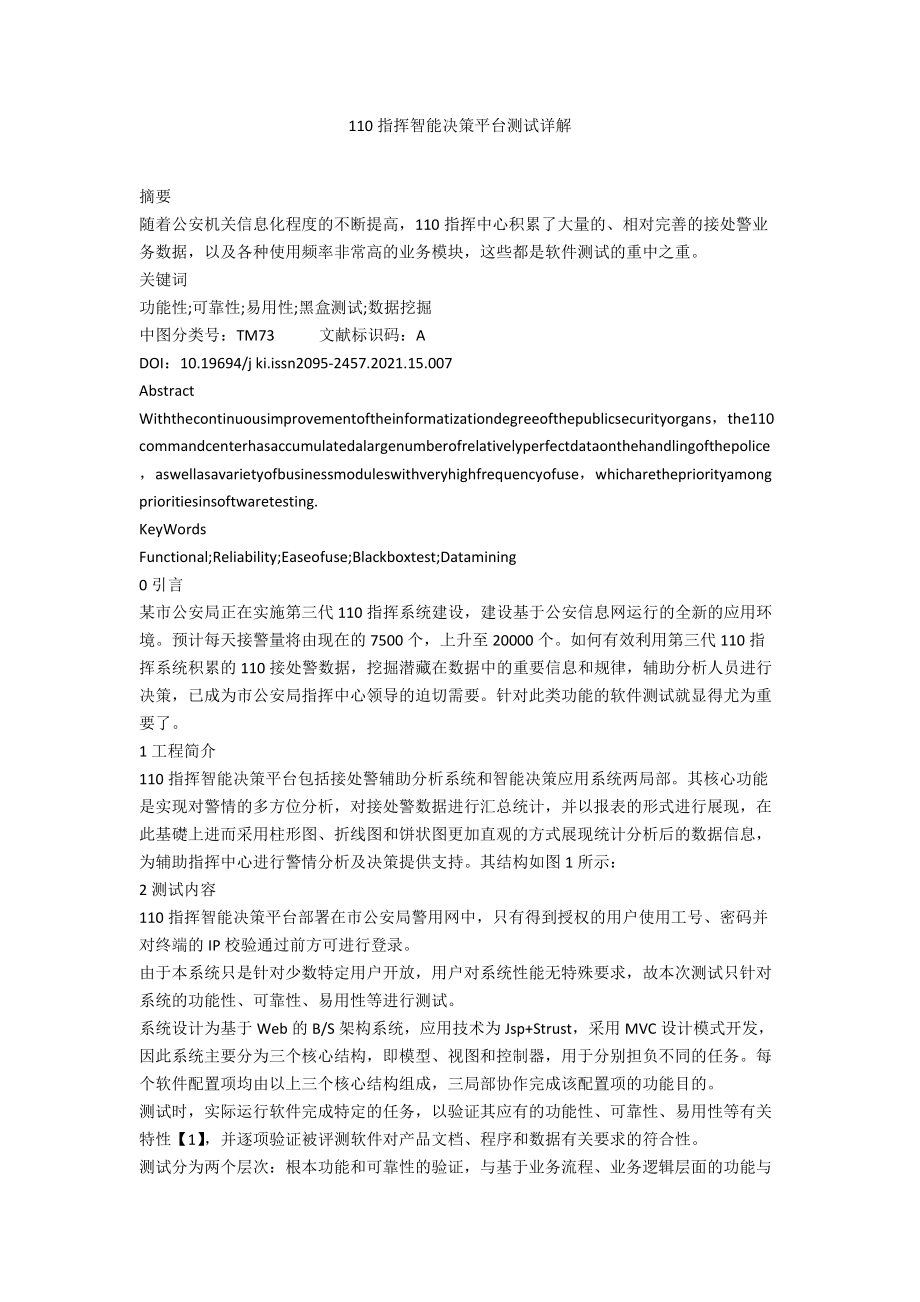 110指挥智能决策平台测试详解.docx_第1页