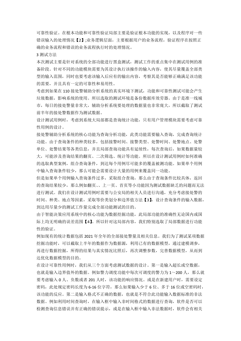 110指挥智能决策平台测试详解.docx_第2页