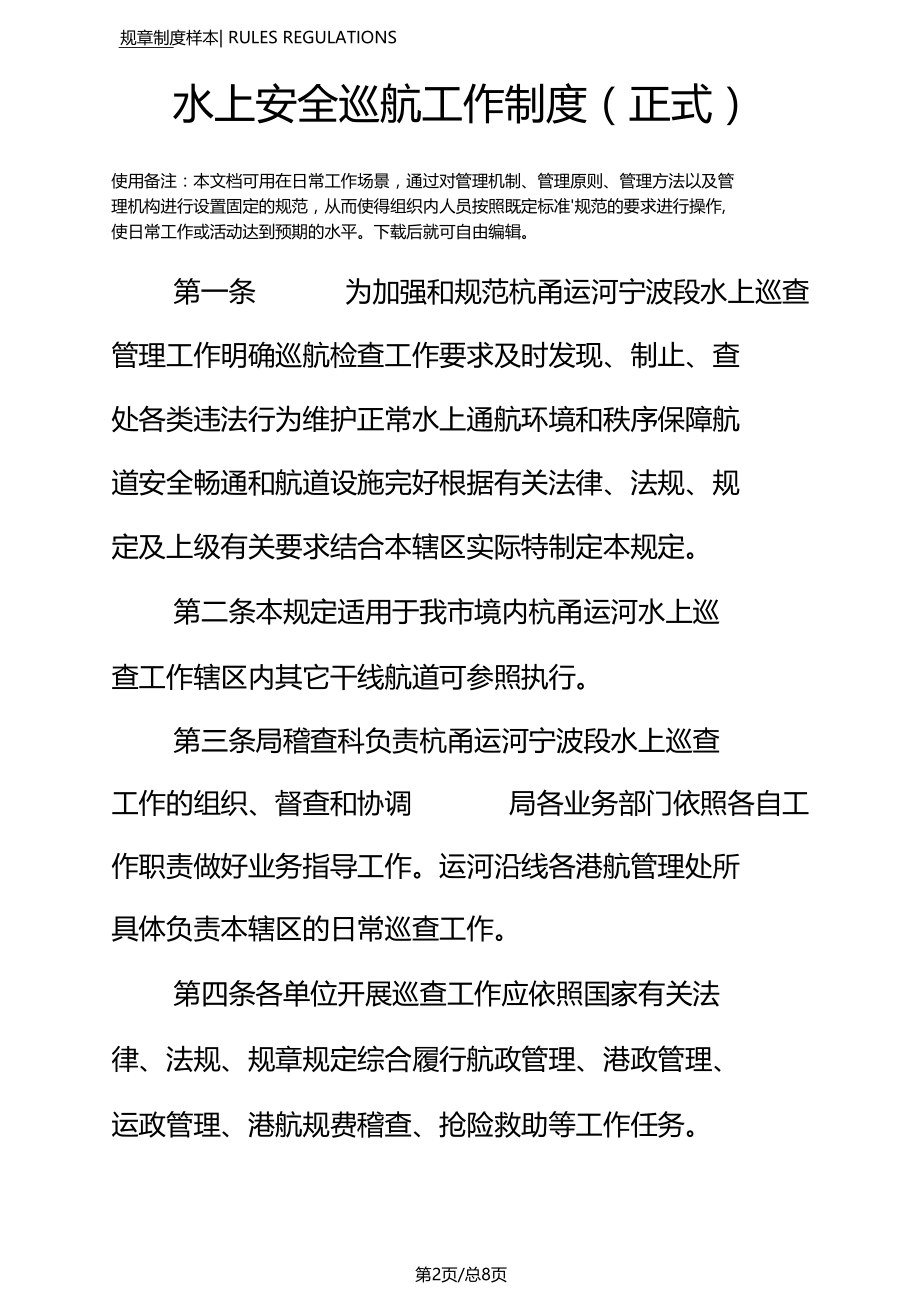 水上安全巡航工作制度正式.docx_第2页