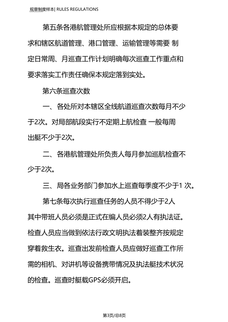 水上安全巡航工作制度正式.docx_第3页