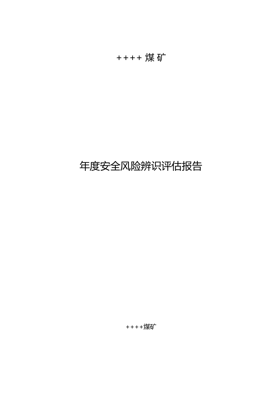 煤矿2018年安全风险辨识评价报告.docx_第1页